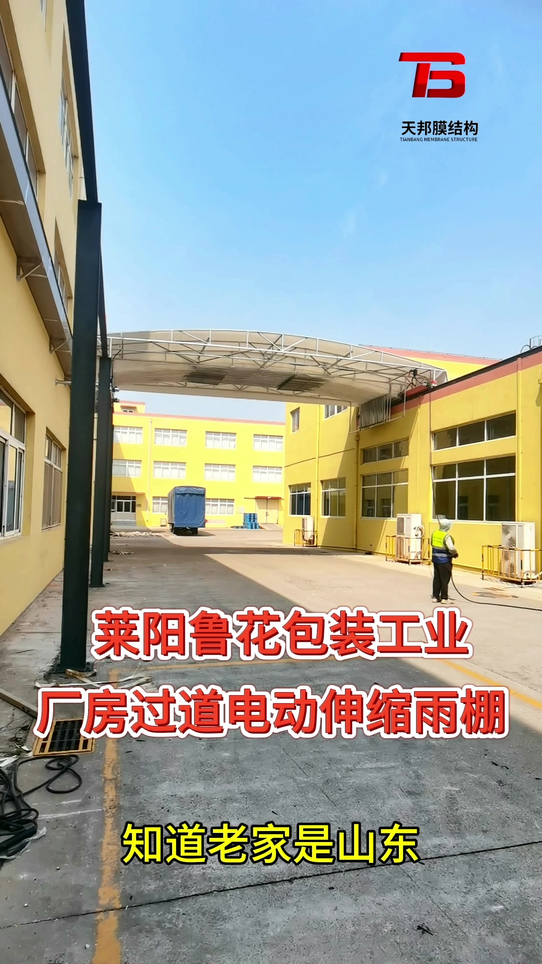 莱阳鲁花包装工业有限公司电动伸缩雨棚安装完工