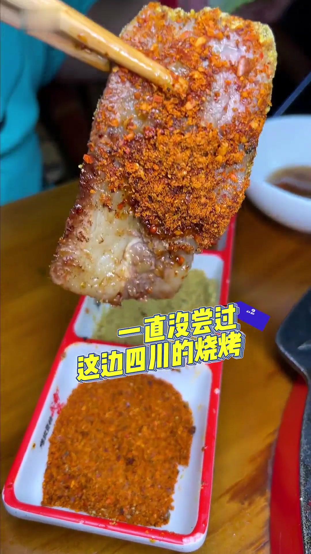 铁板大鱿鱼四川烧烤配酸梅酱