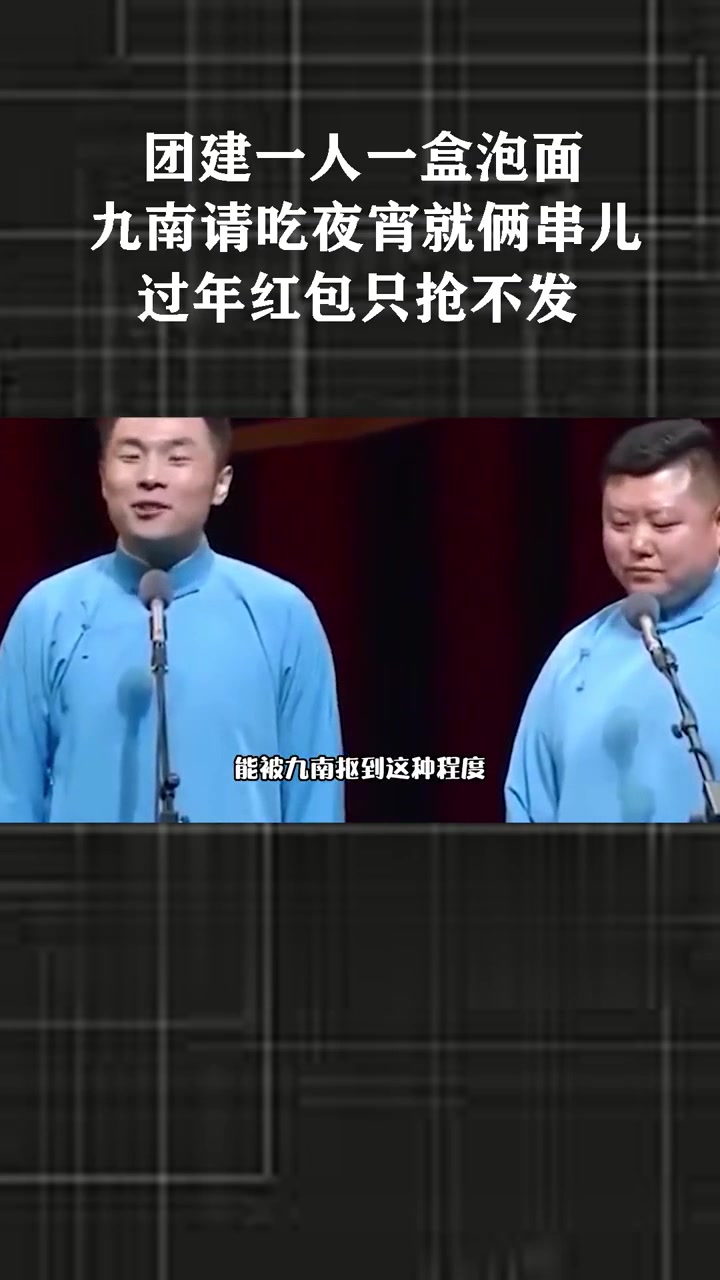 团建一人一盒泡面，九南请吃夜宵就俩串儿，过年红包只抢不发
