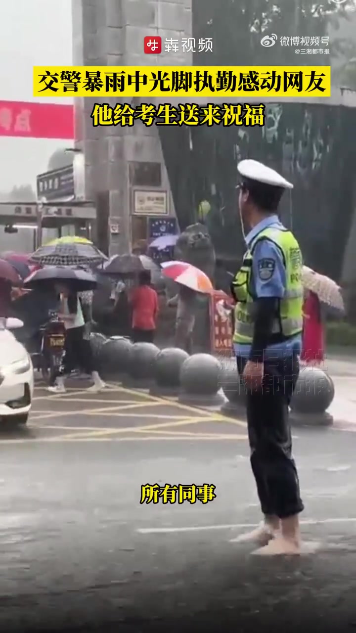 6月7日,高考第一天散考,却碰上突如其来的大雨,在执勤的交警顾不上雨势,光着脚在暴雨中淋雨