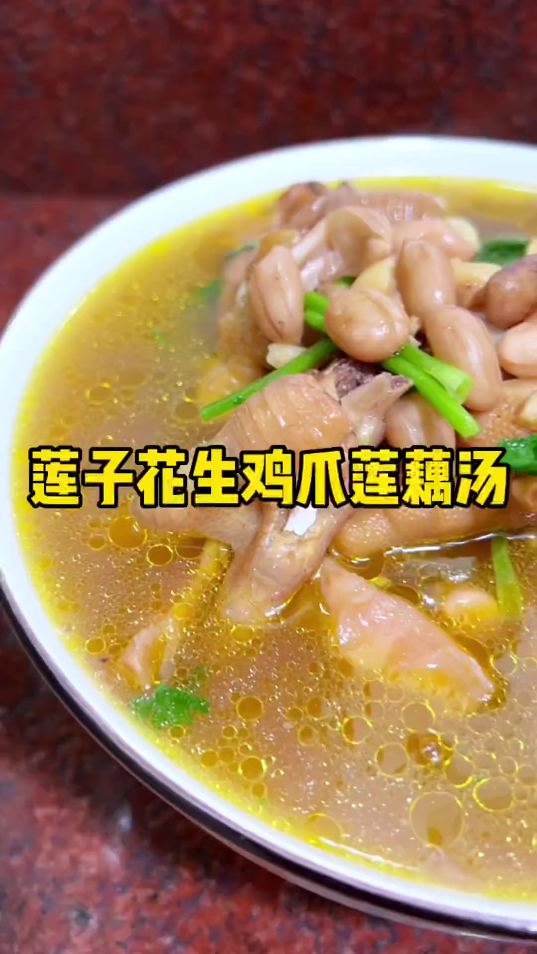 家常靓汤莲子花生鸡爪莲藕汤，鲜美味足，胶质满满