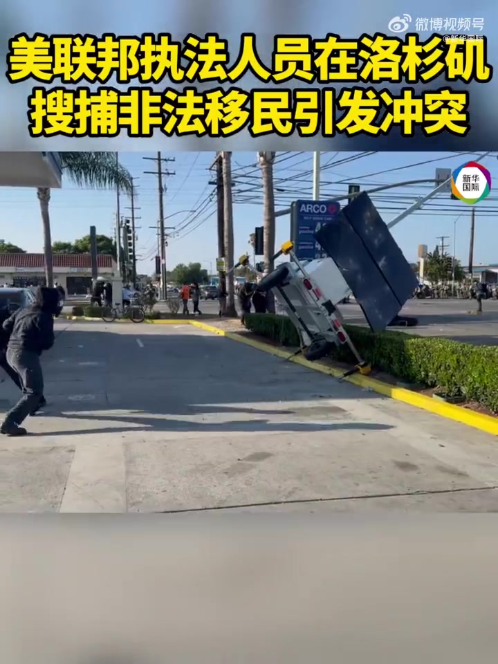 「美执法人员搜捕非法移民再度引发冲突」美国移民与海关执法局等联邦机构7日继续在洛杉矶县多地