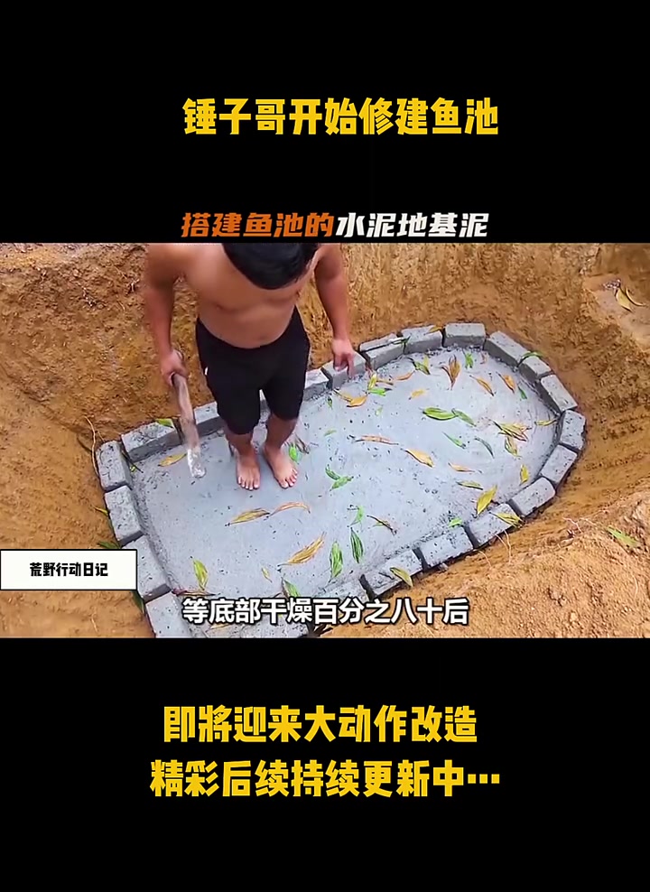 第14集 锤子哥开始修建鱼池,即将迎来大动作改造“野外建造“野外求生“原始技术