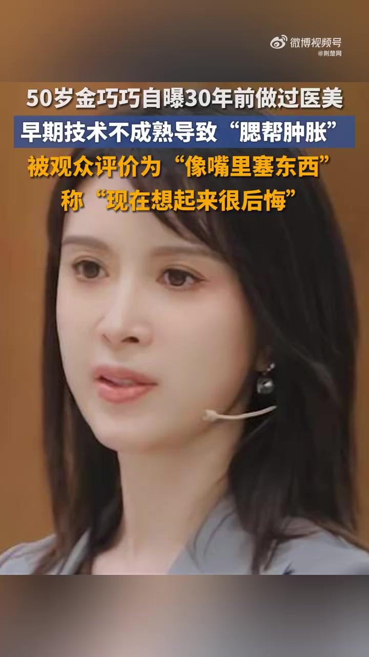「50岁金巧巧自曝30年前做过医美:现在想起来很后悔」近日,金巧巧在综艺节目《演员请就位》