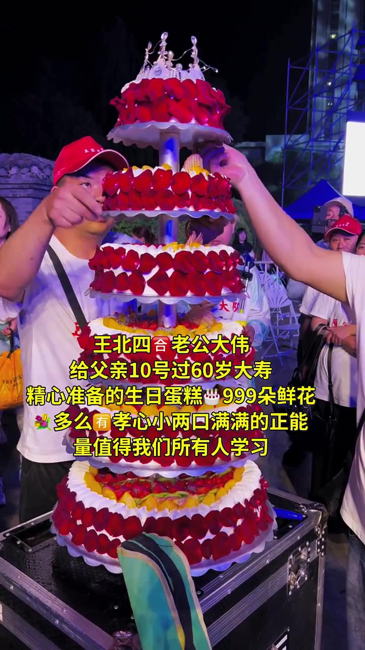 王北四父亲10号60岁生日现场