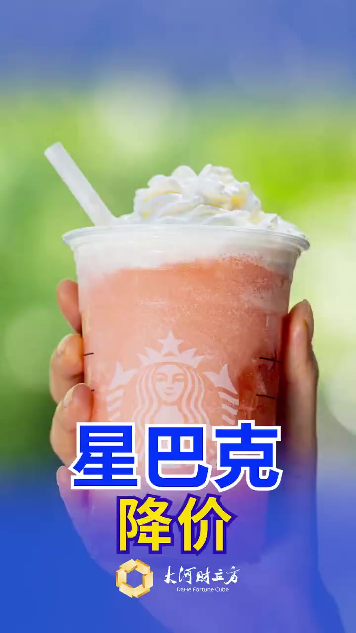 「星巴克降价,非咖啡饮品平均降幅达5元左右」星巴克非咖产品降价5元左右6月9日,星巴克中国