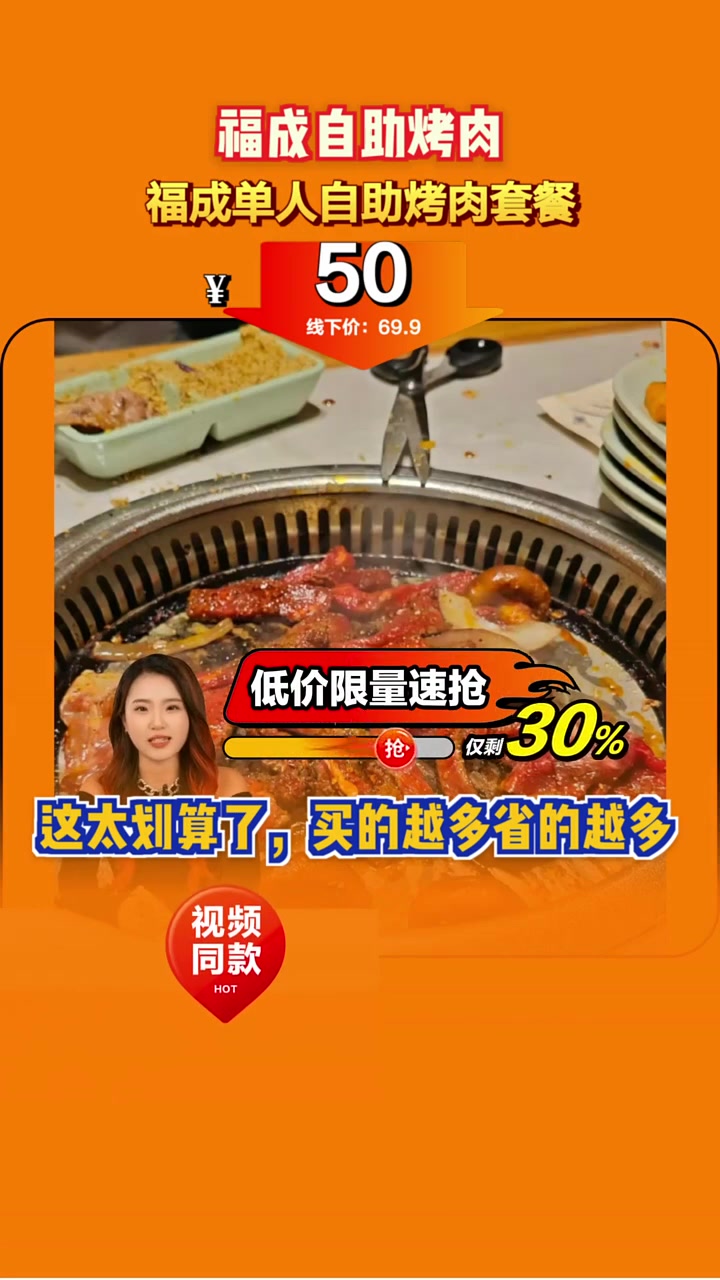 超值五十块畅享新鲜肉质,福成自助烤肉限时特惠,错过等一年!自助烤肉 新鲜肉质