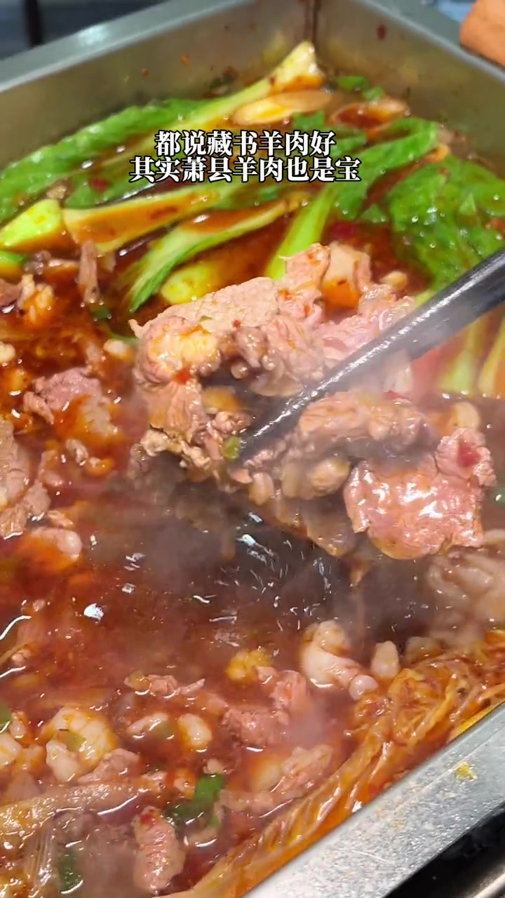 都说藏书羊肉好,谁知萧县羊肉也是宝