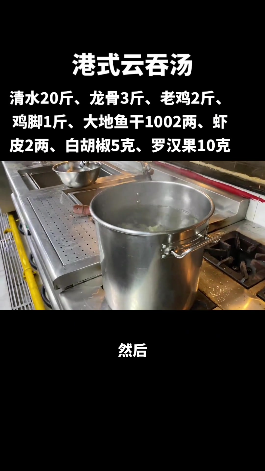 港式云吞汤，味鲜、甜、香、清而不浊，详细操作教程