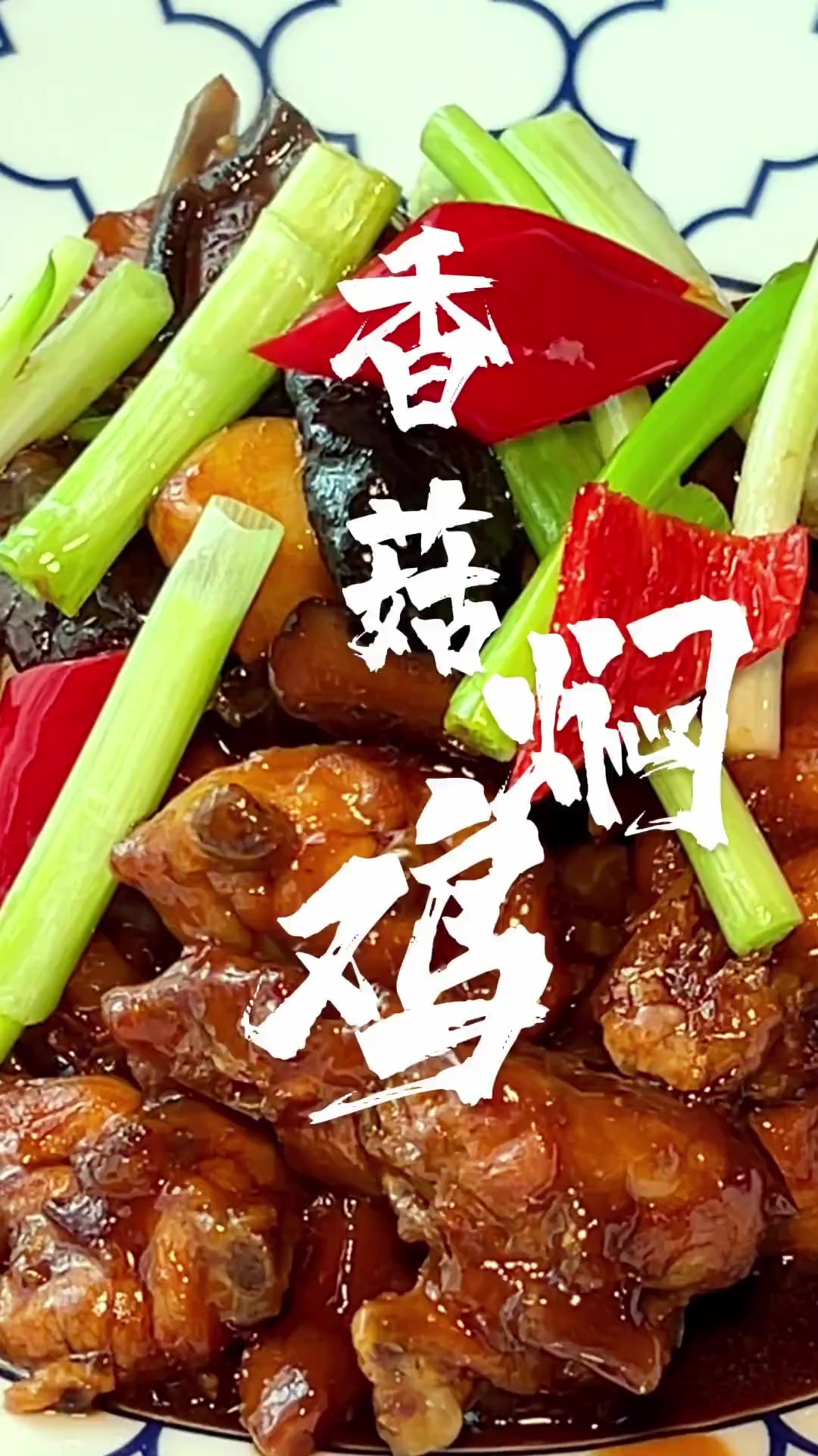 下饭神菜-香菇焖鸡
