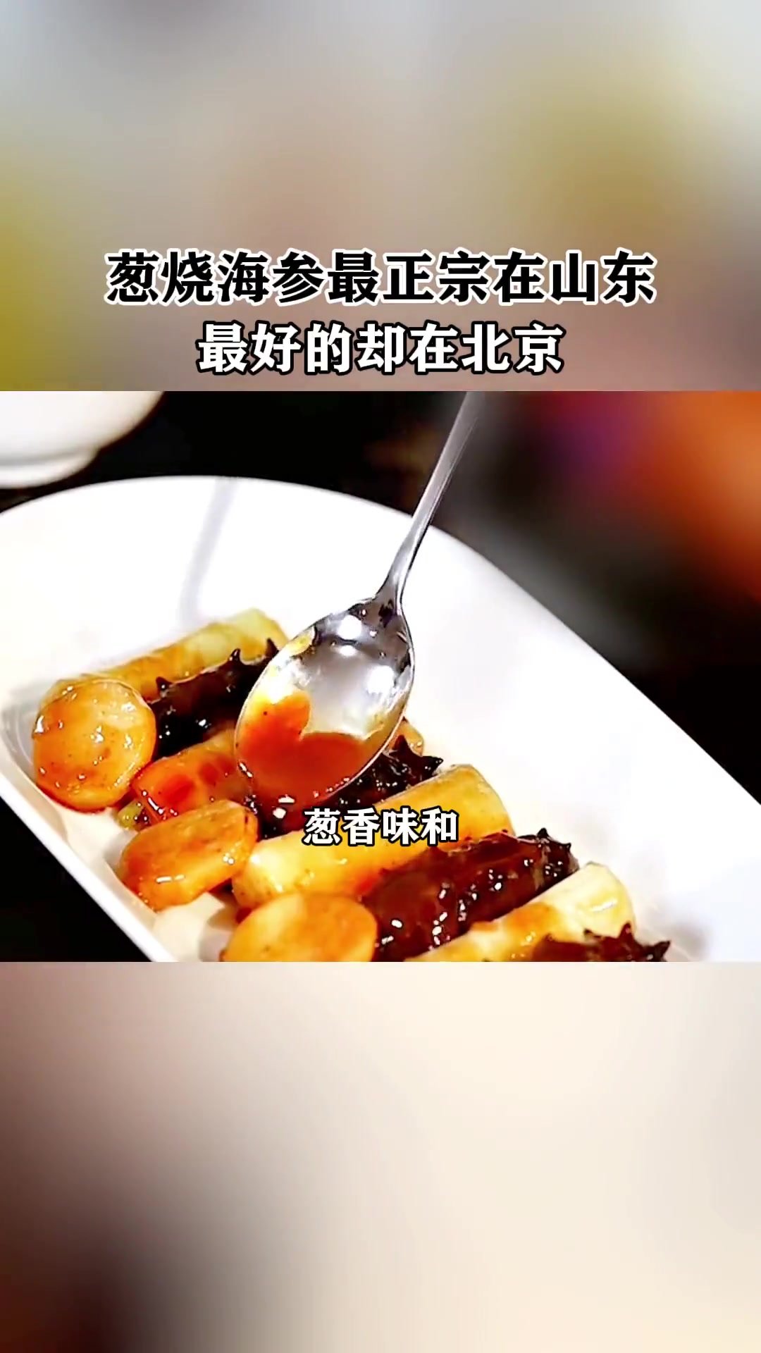 鲁菜葱烧海参天花板是王义均，他人味道难及
