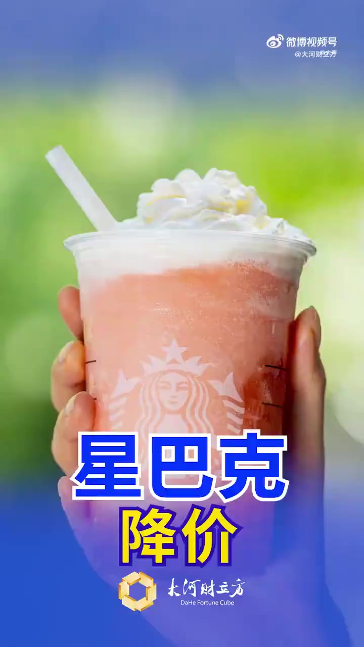 「星巴克打造上午咖啡下午茶」星巴克非咖饮品最高降5元 6月9日,记者从星巴克方面获悉,星巴