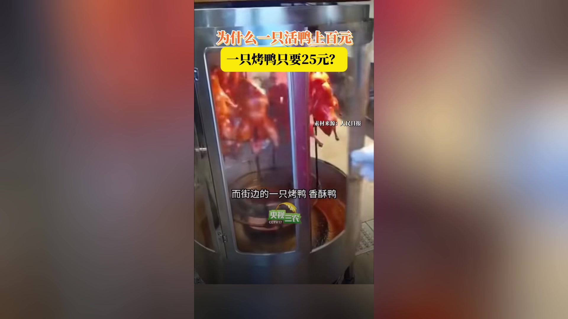 为什么一只活鸭上百元，一只烤鸭只要25元？