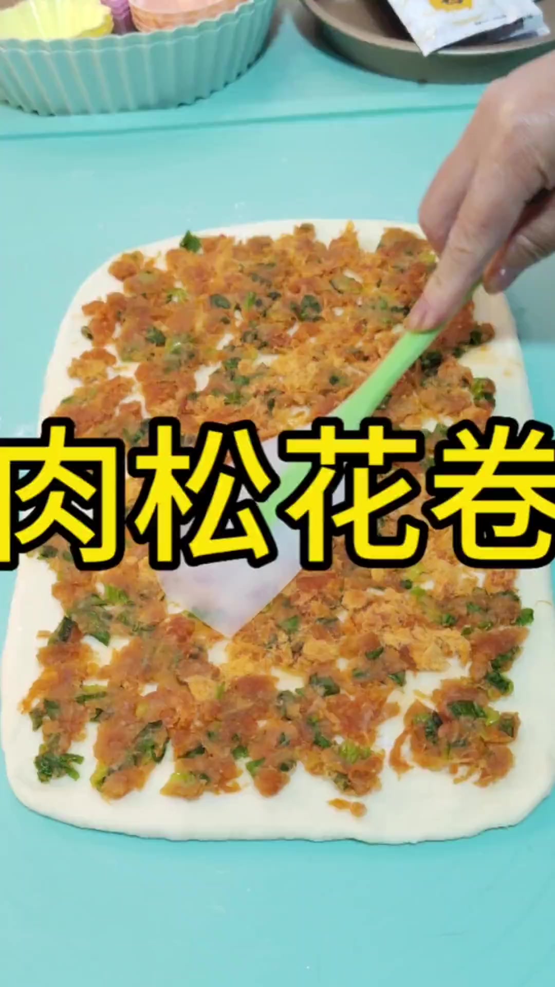好吃的肉松花卷教程来啦,姐妹们快做起来!