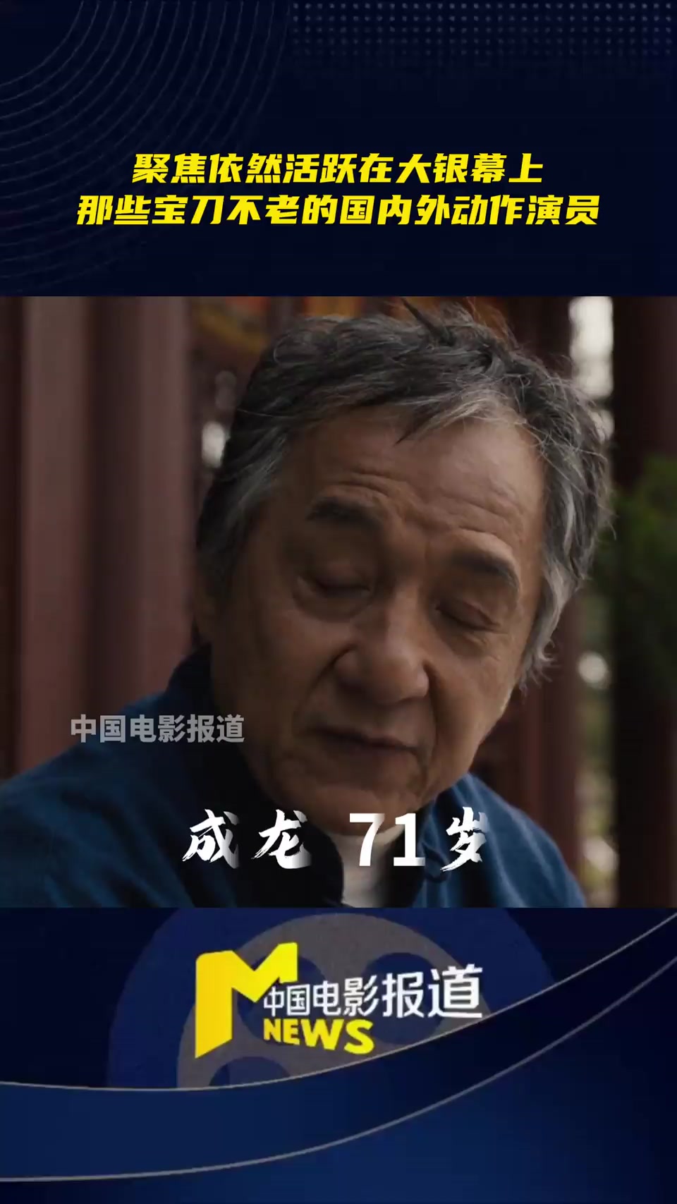 聚焦依然活跃在大银幕上那些宝刀不老的国内外动作演员