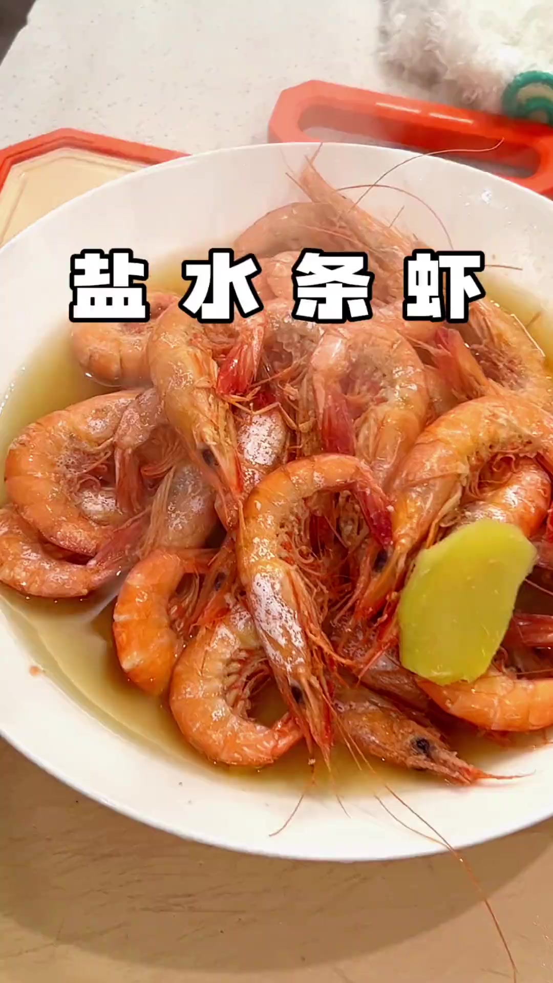 新鲜条虾做盐水虾超合适，原汁原味做法还简单！
