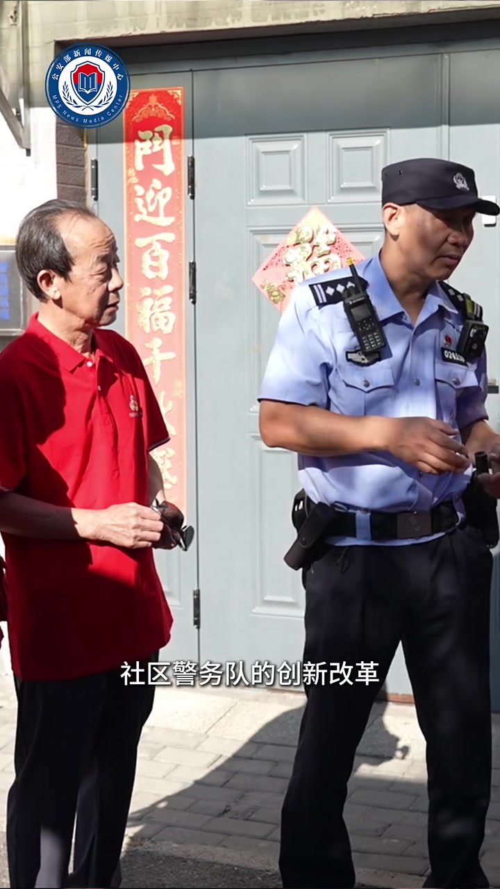 西长安街派出所——践行法治精神 当好“红墙卫士” 阳光下的守护