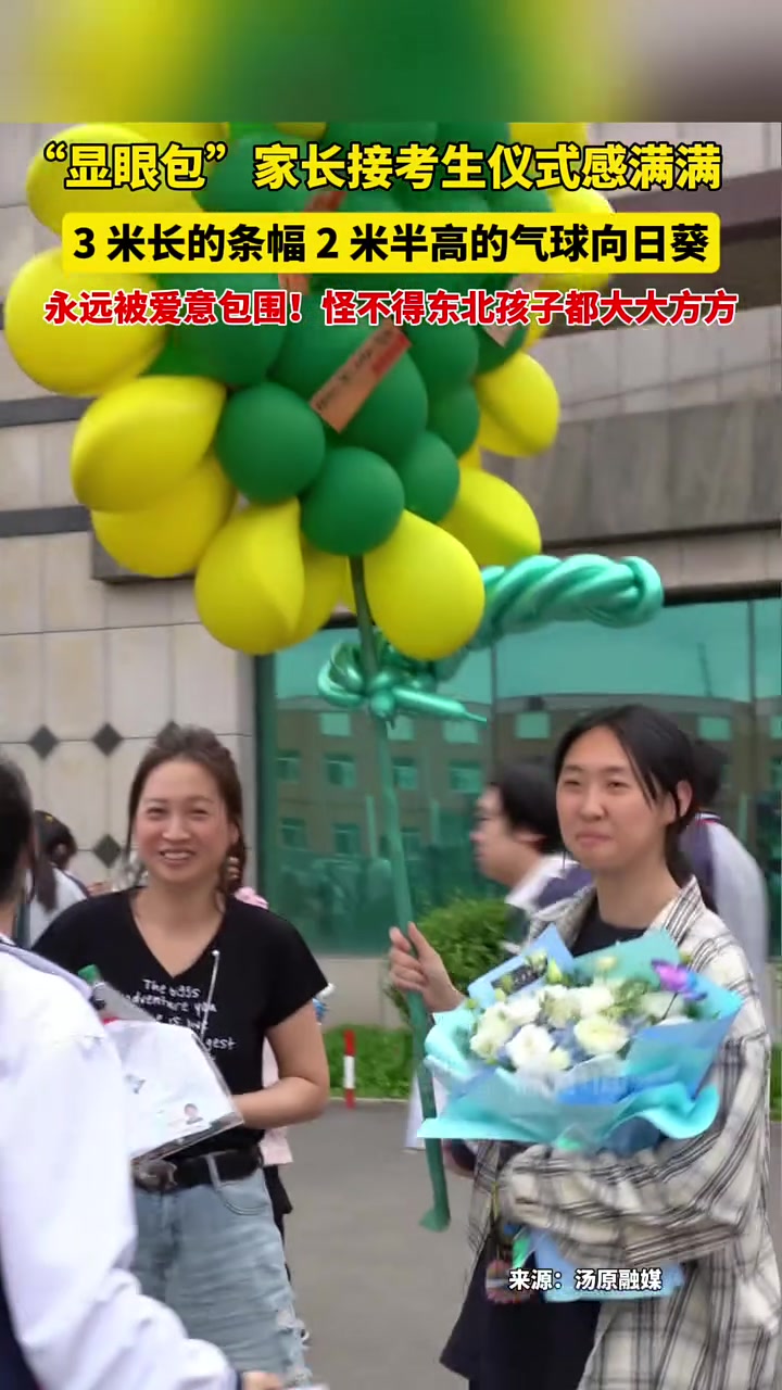 6月9日黑龙江汤原,“显眼包”家长接考生仪式感满满,3 米长的条幅、2 米半高的气球向日葵