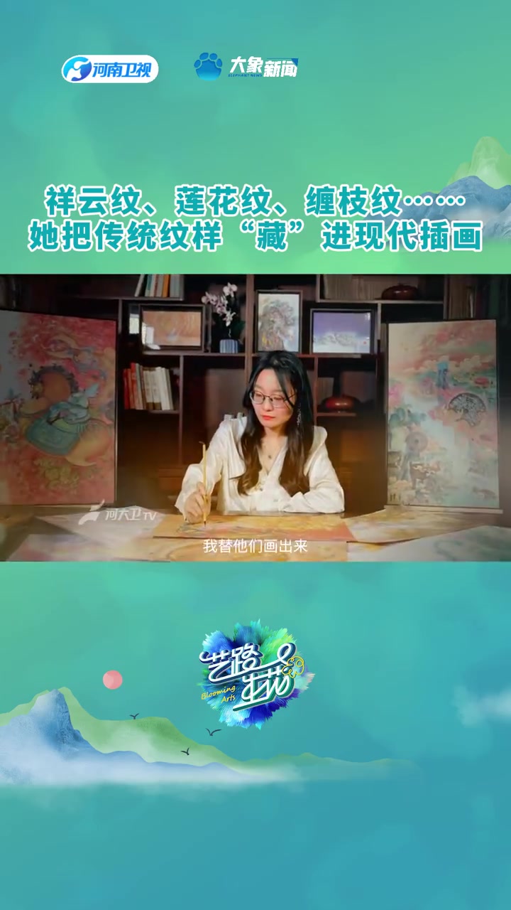 祥云纹、莲花纹、缠枝纹……她把传统纹样与中国诗词结合，“藏”进现代插画！中国诗词与纹样的绝