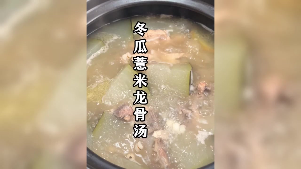 最近天炎热,可以多煲这个汤给家里人广东靓汤冬瓜薏米汤老广的味