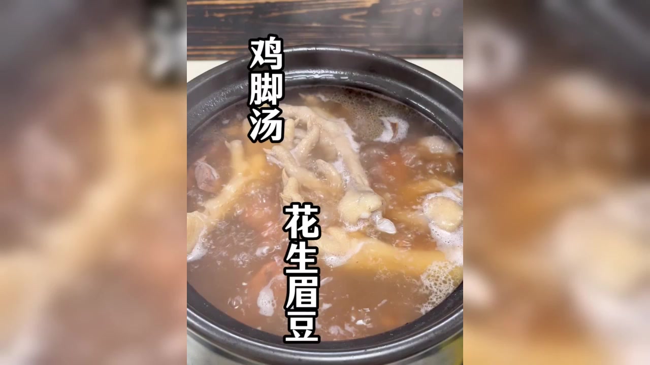 鲜甜甘香花生眉豆鸡脚汤广东妈妈都会做的汤广东靓汤为你煲汤健康