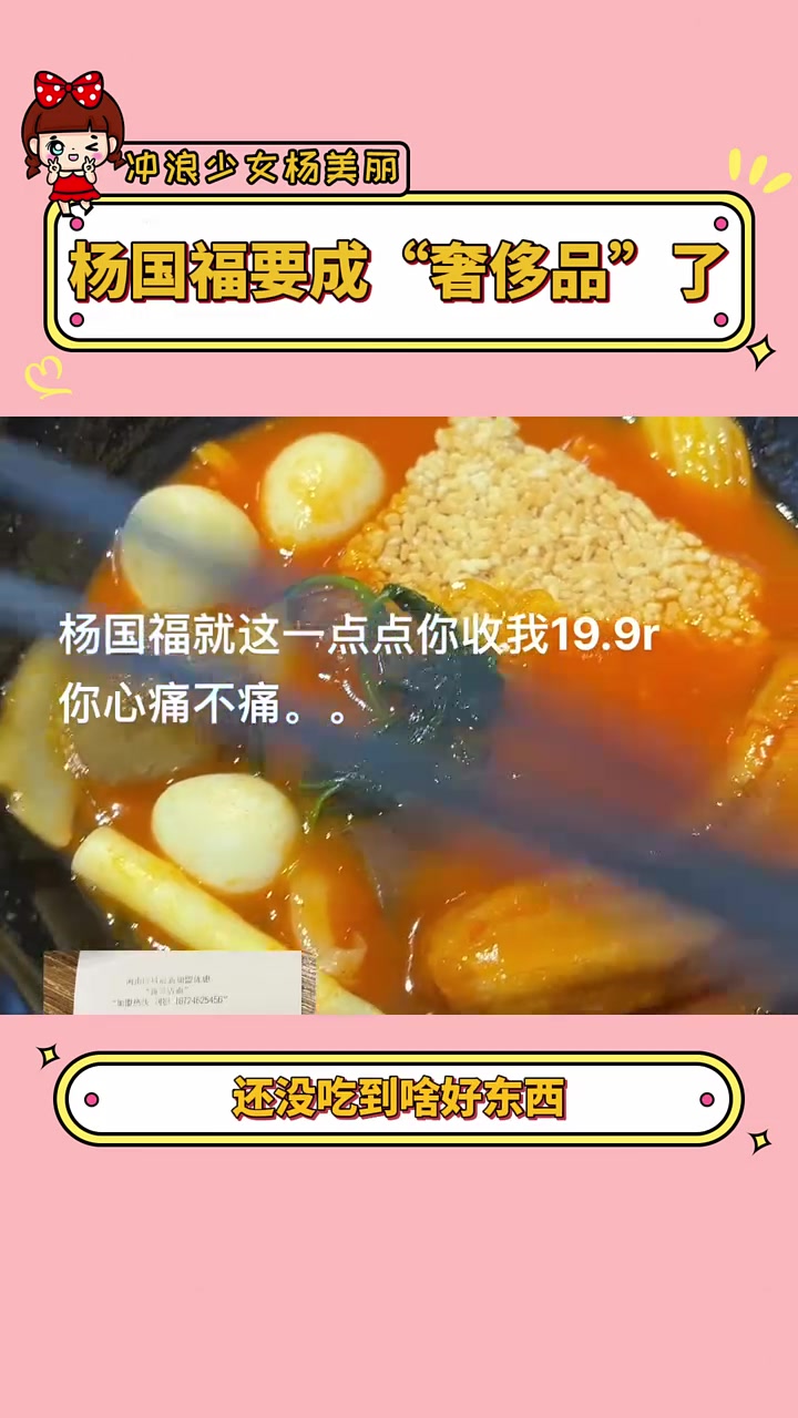 杨国福也是给麻辣烫干成奢侈品了 杨国福 杨国福麻辣烫 离谱