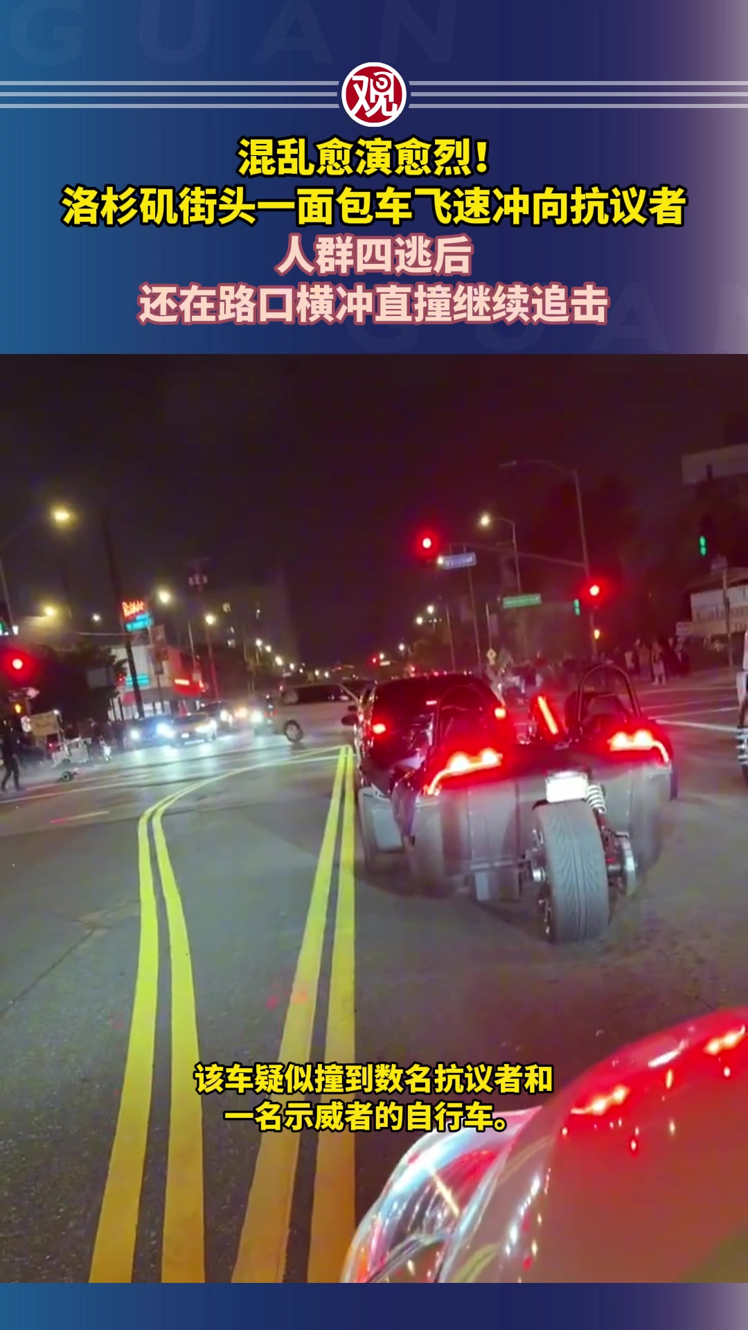 混乱愈演愈烈!洛杉矶街头一面包车飞速冲向抗议者,人群四逃后,还在路口横冲直撞继续追击