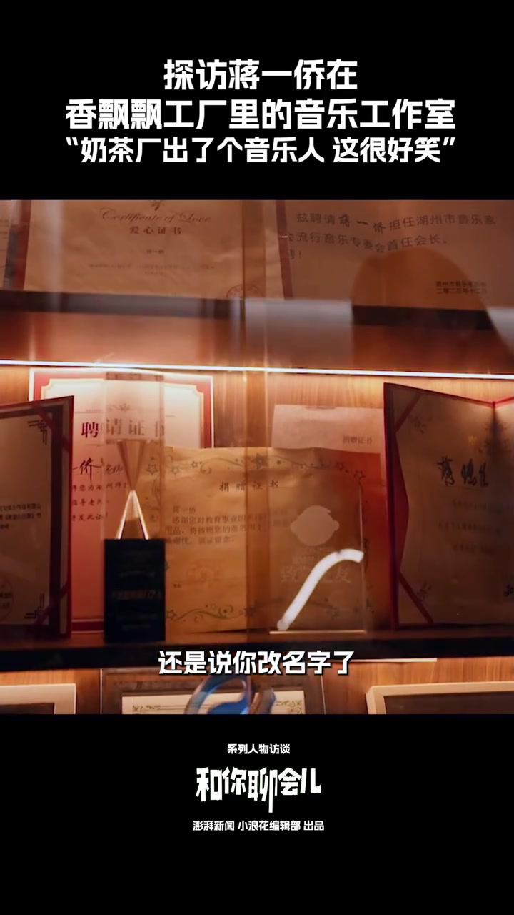 “奶茶厂出了个音乐人”,探访蒋一侨在香飘飘工厂里的音乐工作室