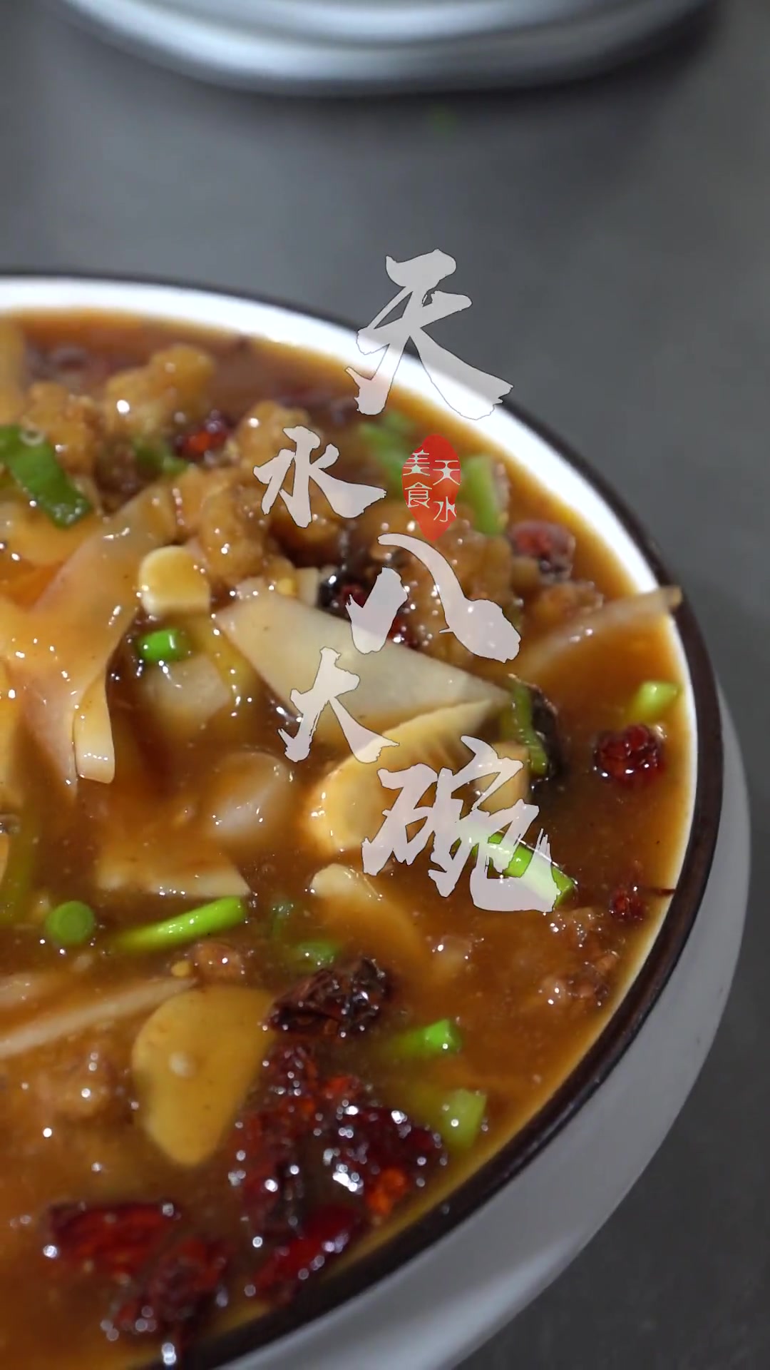 “品味天水八大碗,感受甘肃美食的独特魅力,每一碗都是浓浓的风土人情味。”