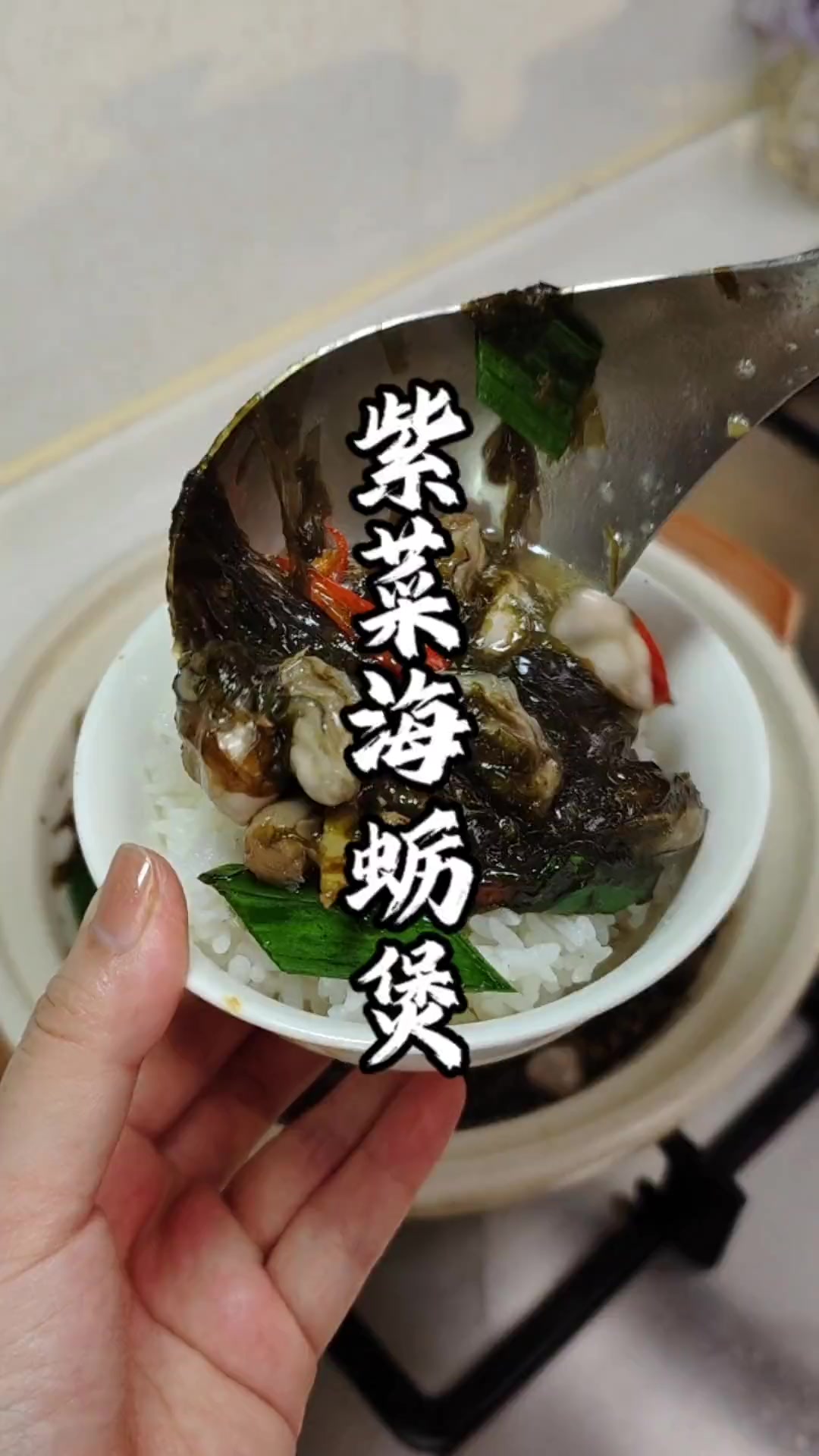 闽南紫菜海蛎煲,很鲜很下饭,天气热煮来吃,大人小孩都喜欢