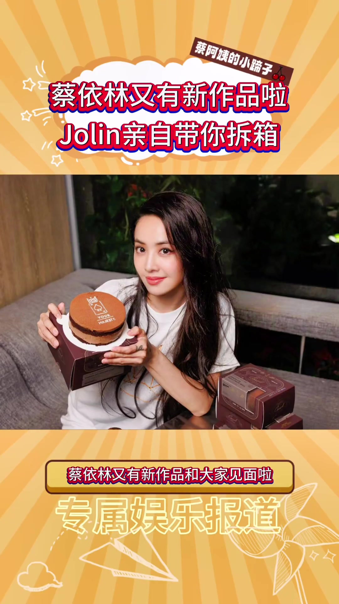 快来接受蔡依林为你准备的这份礼品吧！