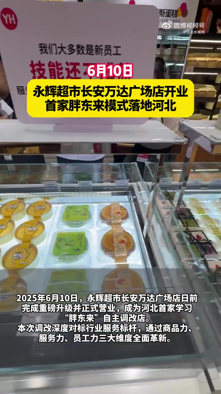 6月10日,河北石家庄。永辉超市长安万达广场店日前完成重磅升级并正式营业,成为河北首家学习