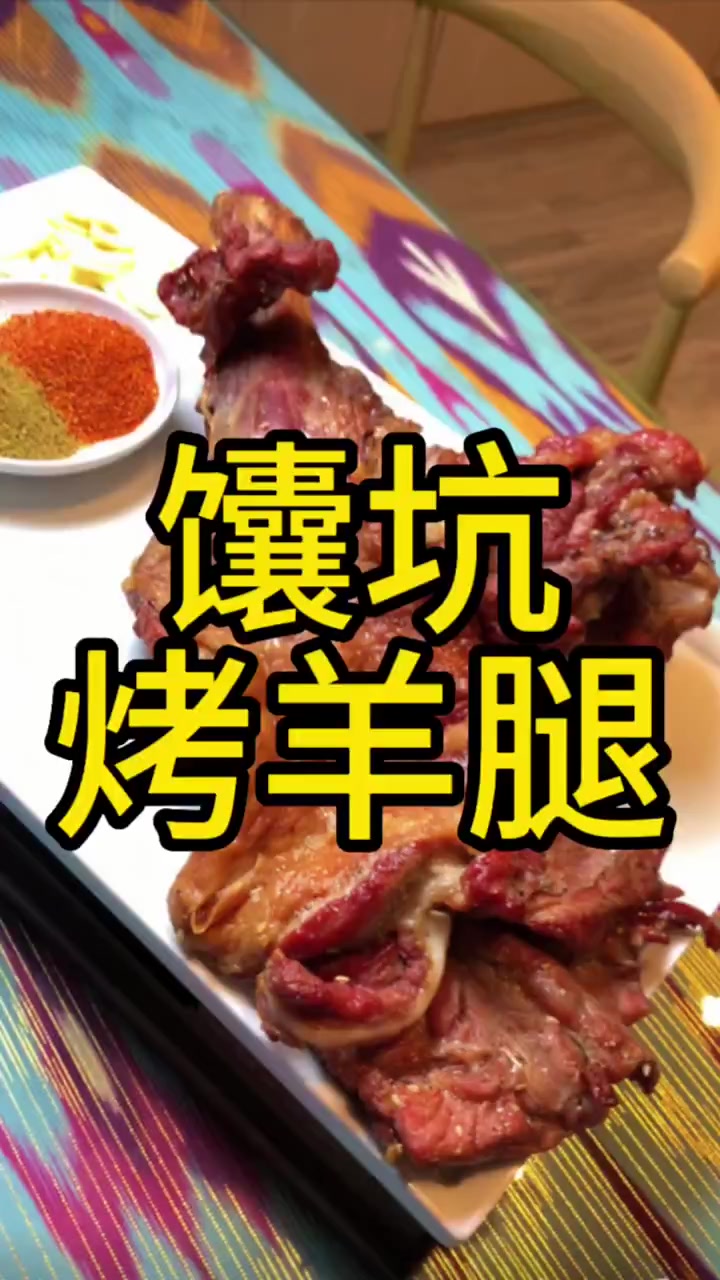 镇店之宝的馕坑烤羊腿到底怎么制作的!今天为大家分享