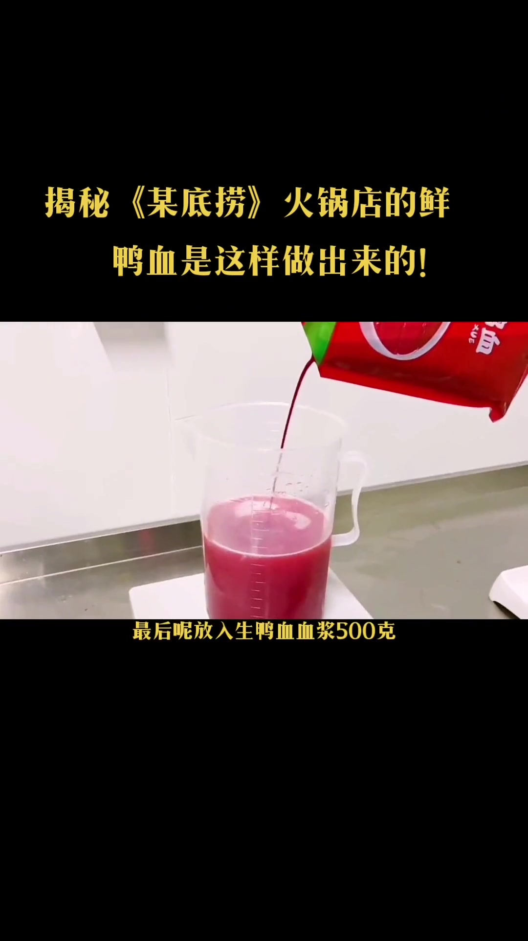 揭秘！鲜鸭血是这样做出来的！