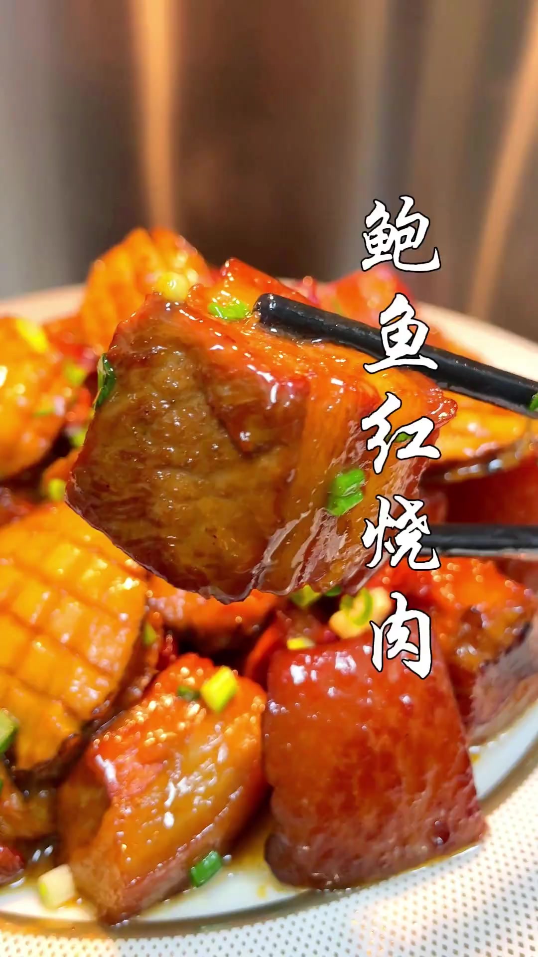 过节吃什么,不加酱油的鲍鱼红烧肉安排了