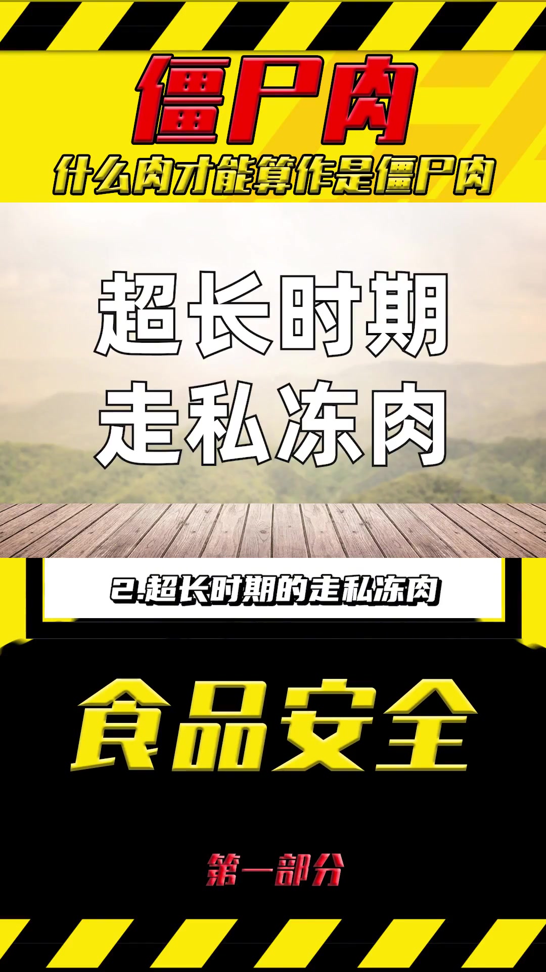 什么是僵尸肉？现在告诉你