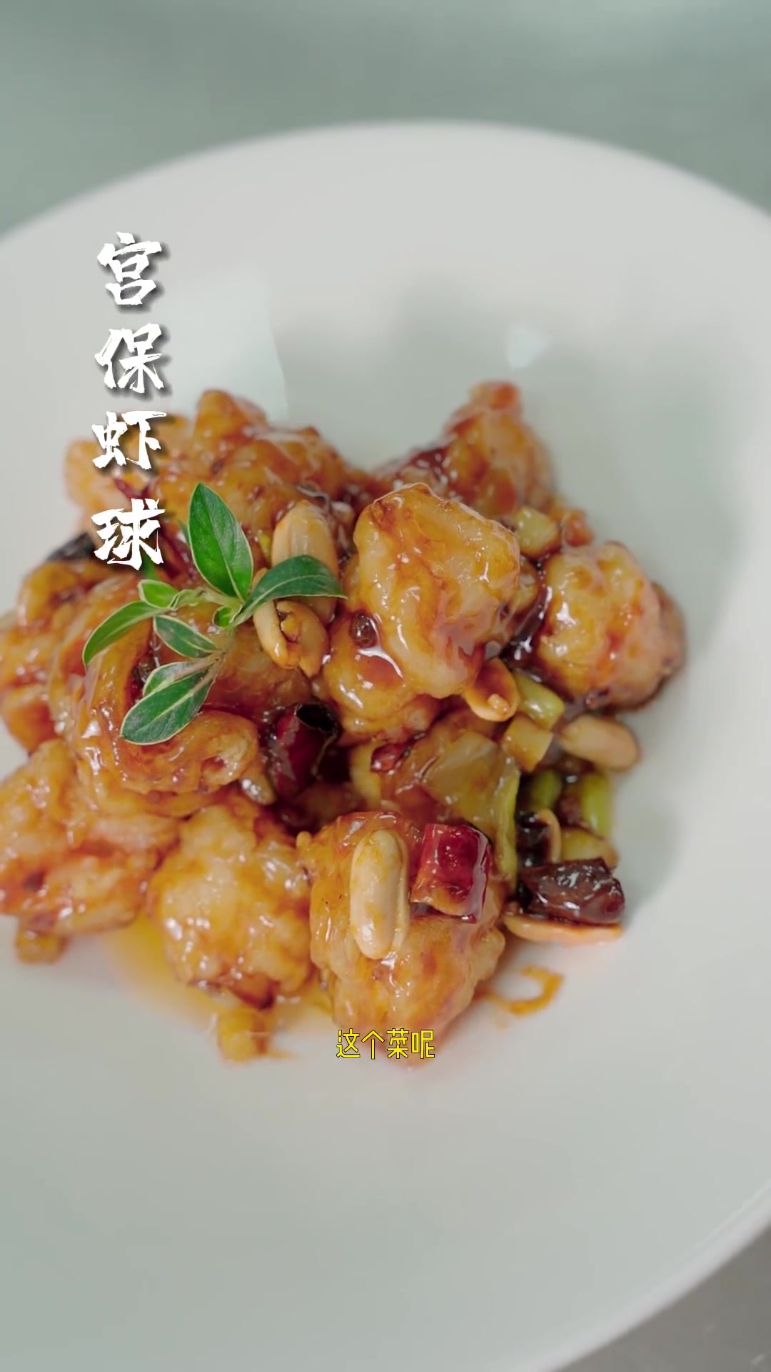 跟大师学做宫保虾球，凤尾虾花状超好看！