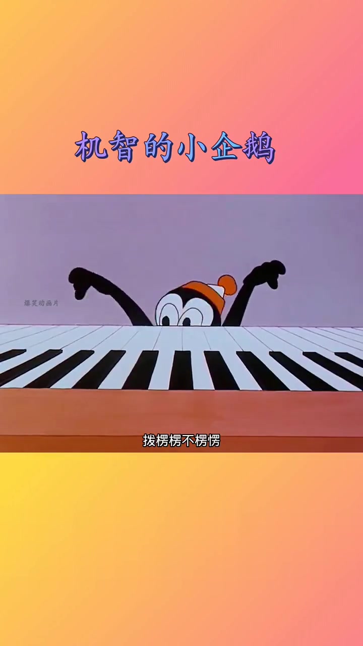 搞笑配音动画片：饥饿的小企鹅想吃饭却没有钱，最后用机智方法解决了难缠的客人，换取了食物