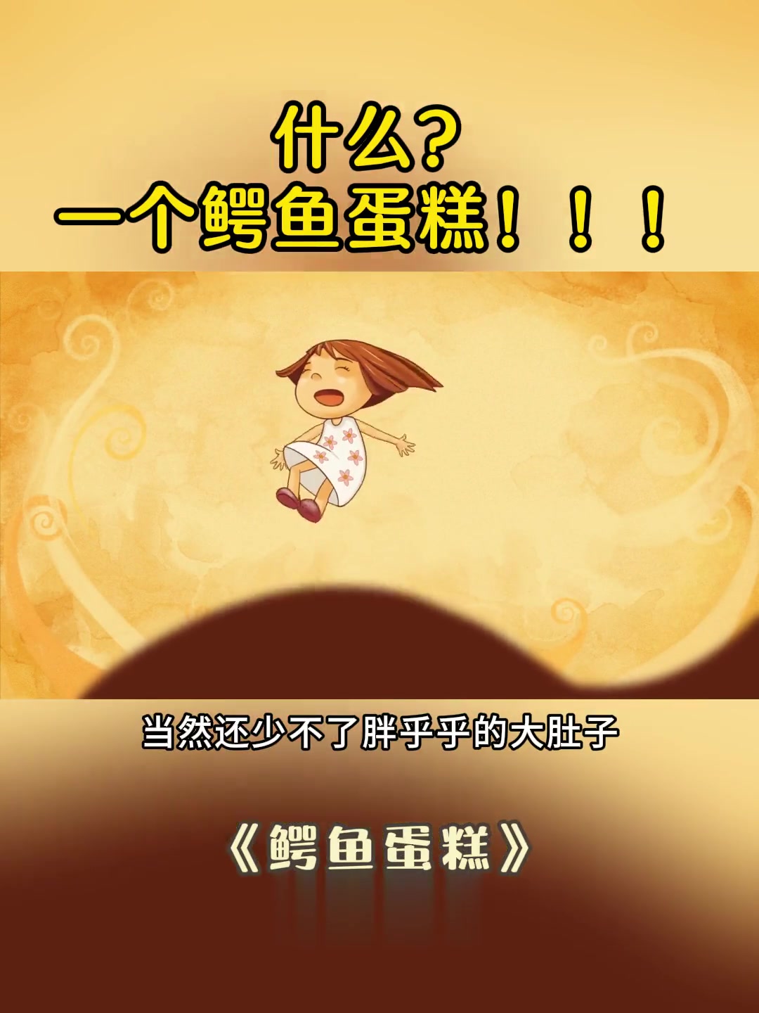 什么?丽莎要做一个鳄鱼蛋糕!