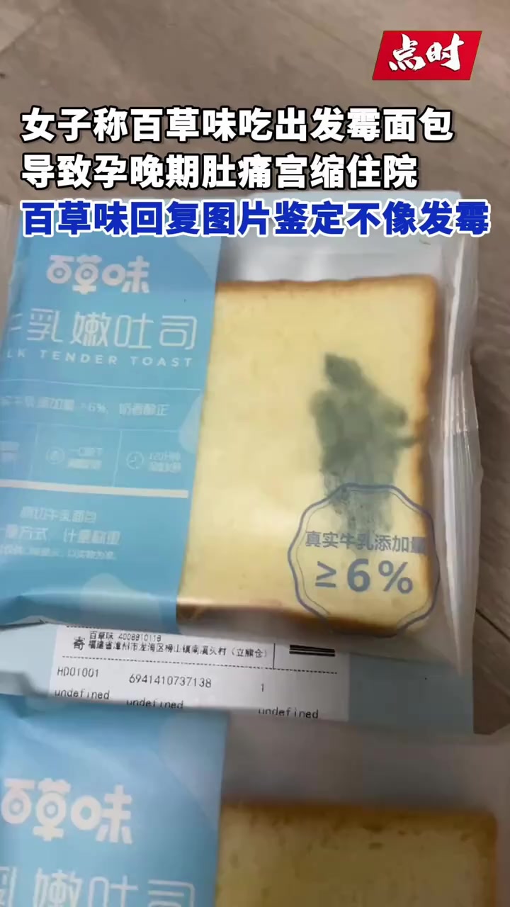 福建孕妇疑吃百草味发霉面包后宫缩住院，百草味回应