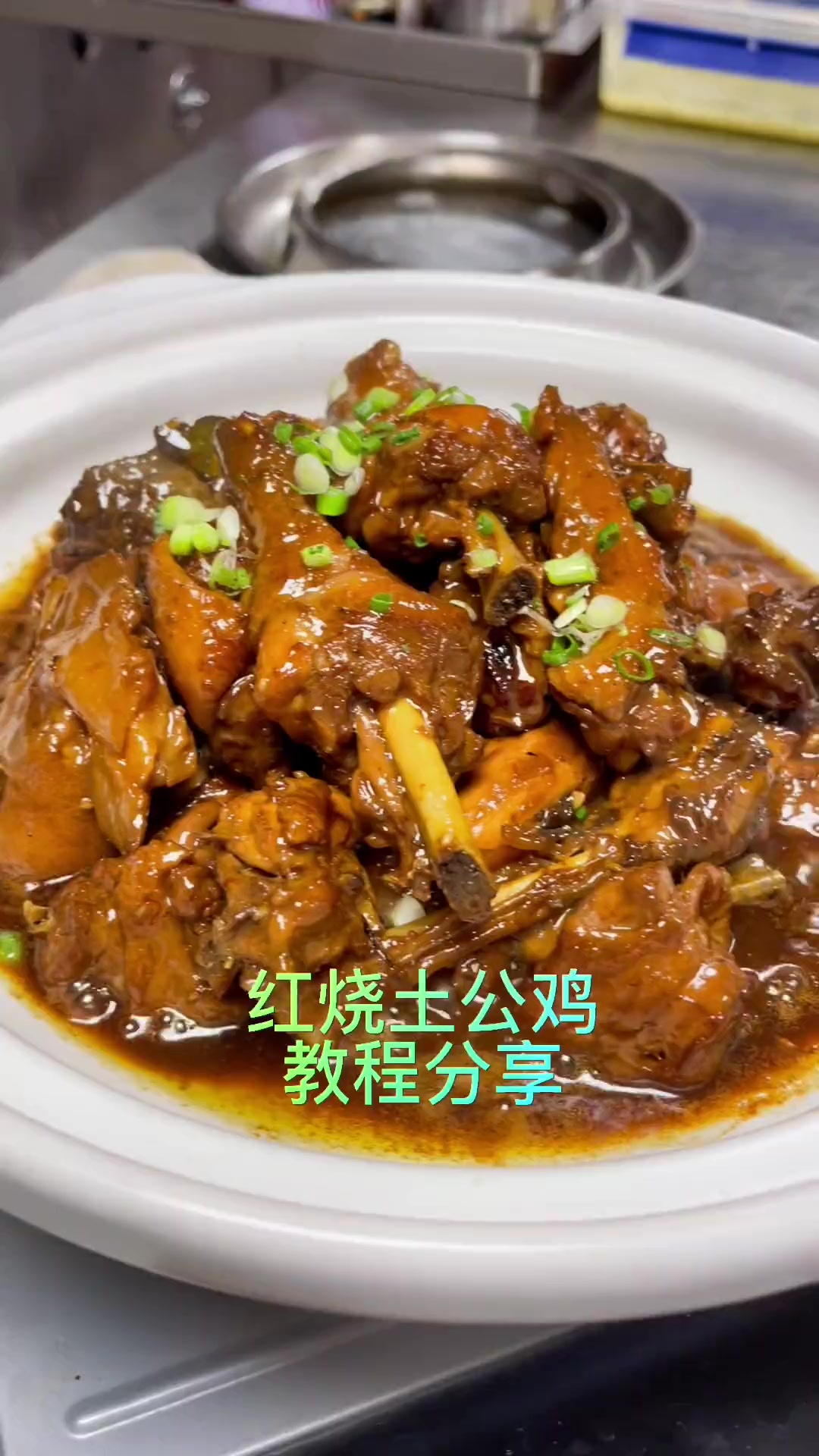 红烧土公鸡教程分享