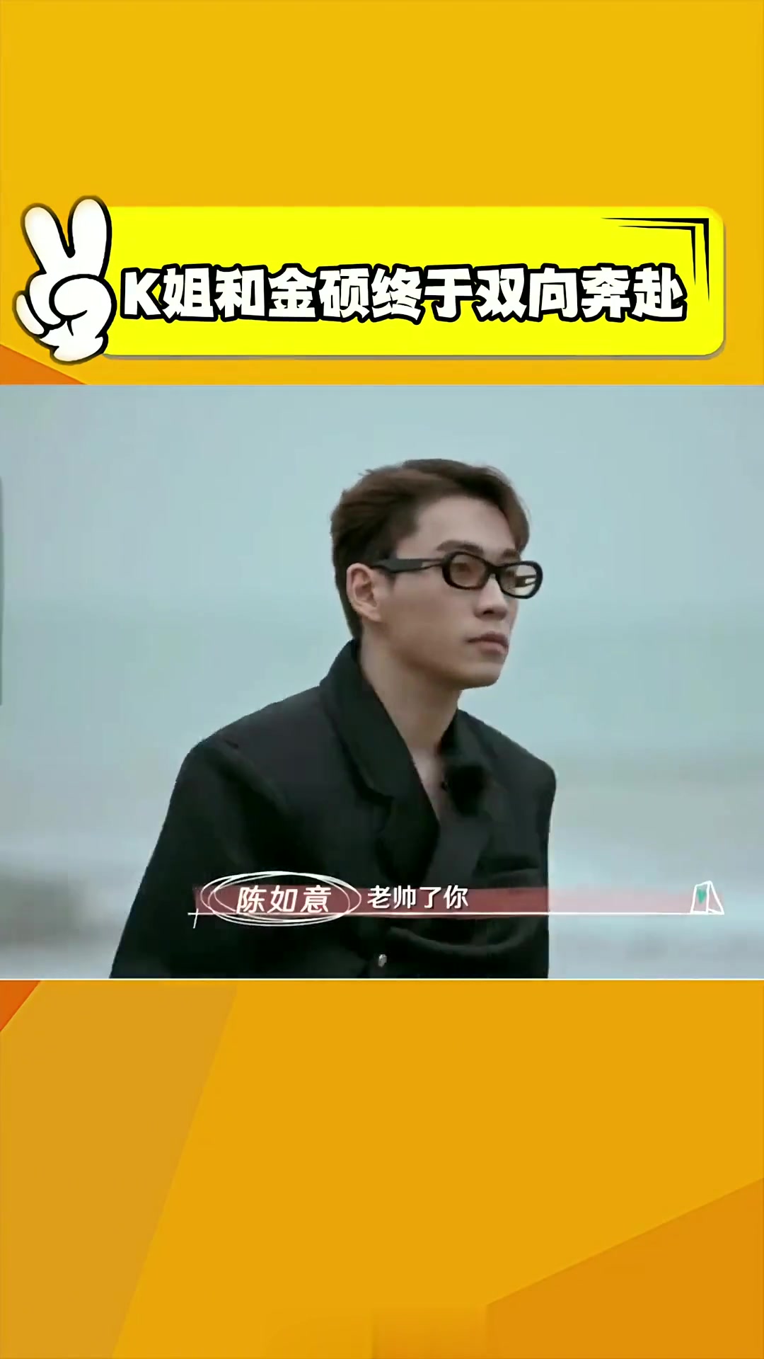 最后告白日K姐放弃小汤和金硕双向奔赴，如果结局是这样真的太完美了