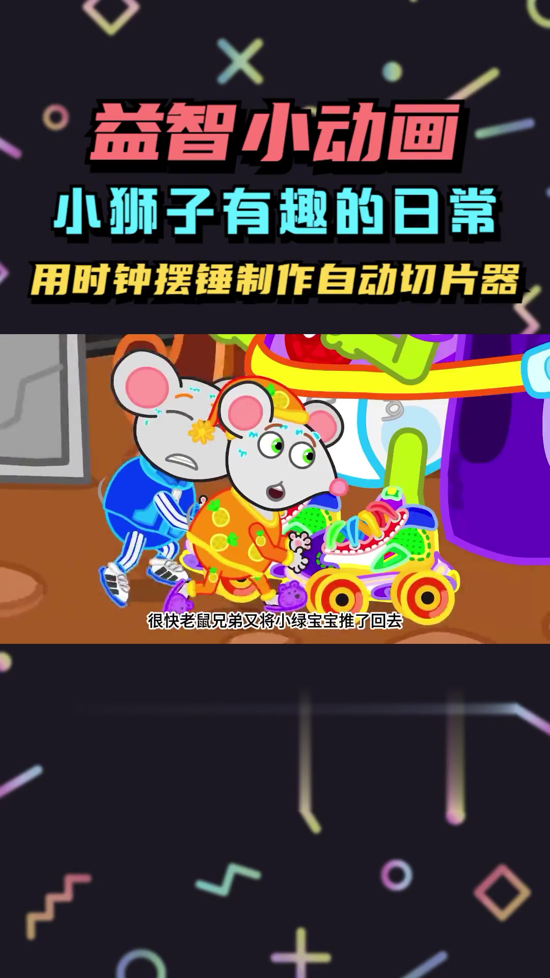 孩子们为了得到蔬菜片,直接在时钟旁设计了一个自动切片的装置