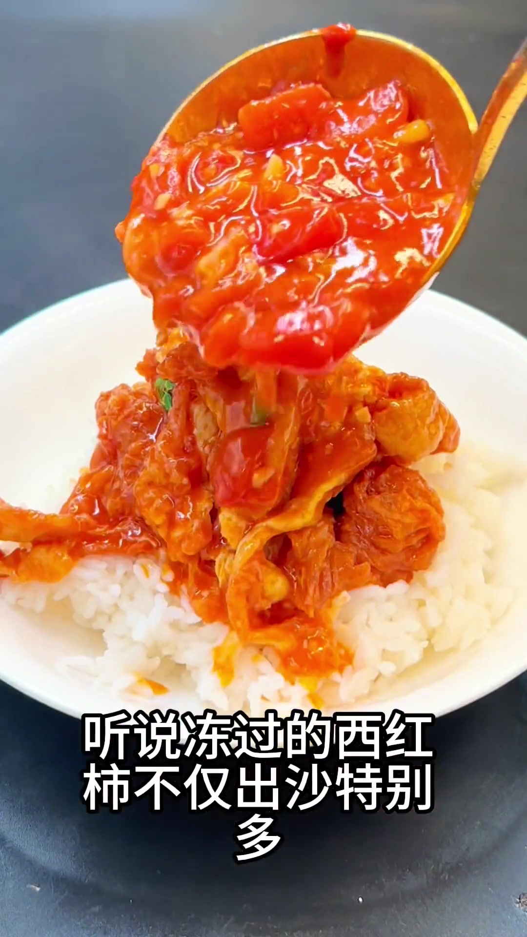 冻过的西红柿才有沙，配上鸡蛋口口爆汁让你连吃三碗米饭