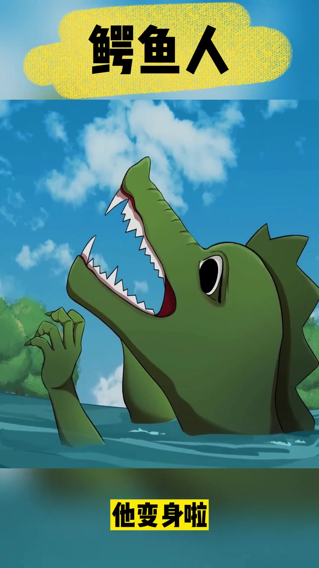 学校舞台剧强子演鱼怪,落水后竟真变成鱼怪!