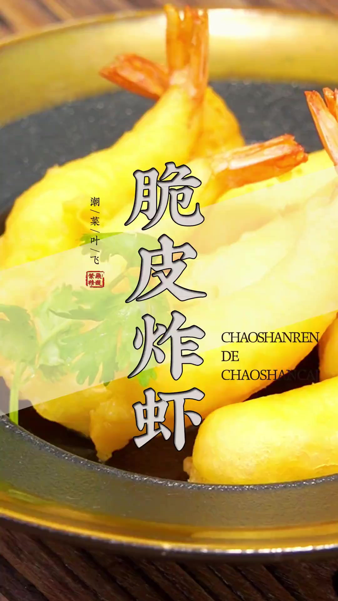 潮汕非常经典的炸凤尾虾，这样做，真的又香又脆！