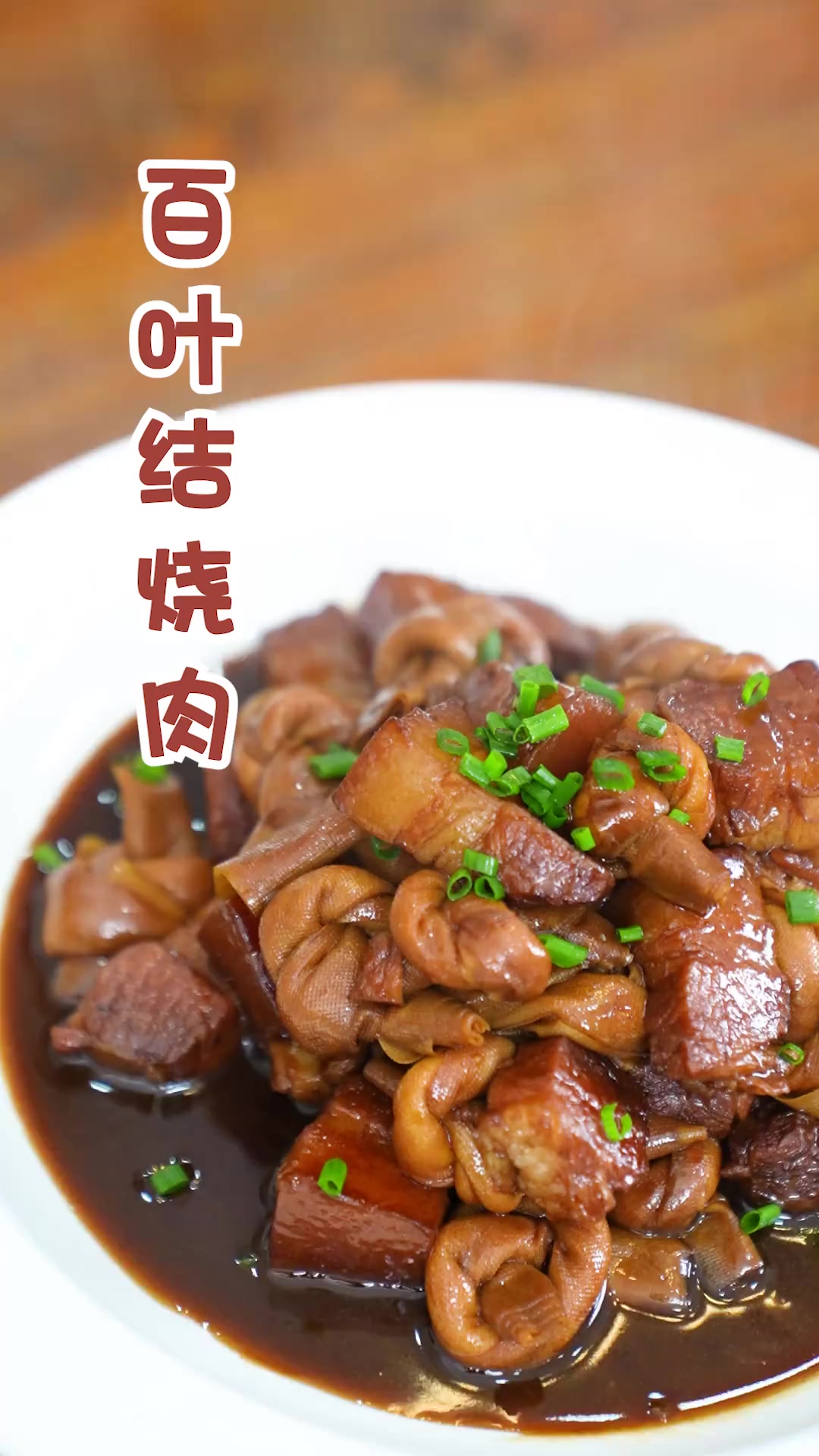 百叶结烧肉,你喜欢厚百叶还是薄百叶?