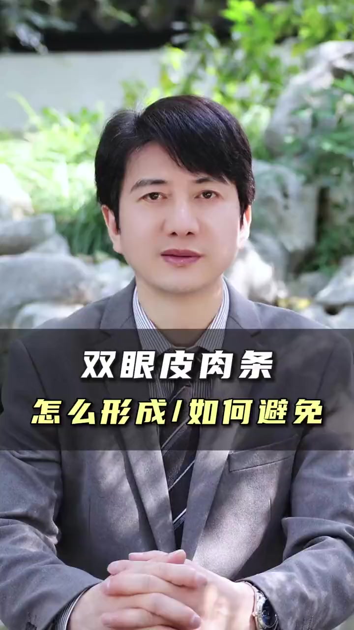 双眼皮术后出现肉条的原因及避免方法