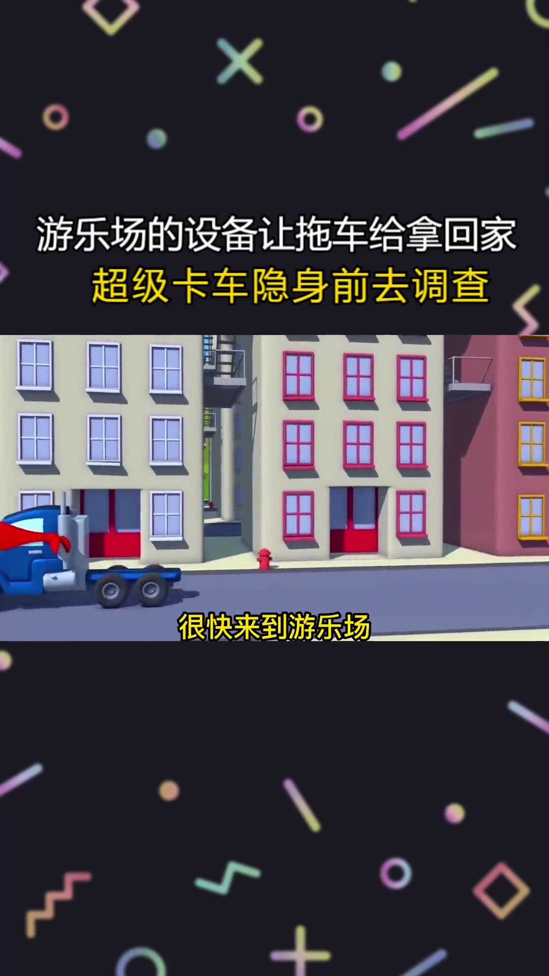 游乐场的设备让拖车给拿回家,超级卡车隐身前去调查