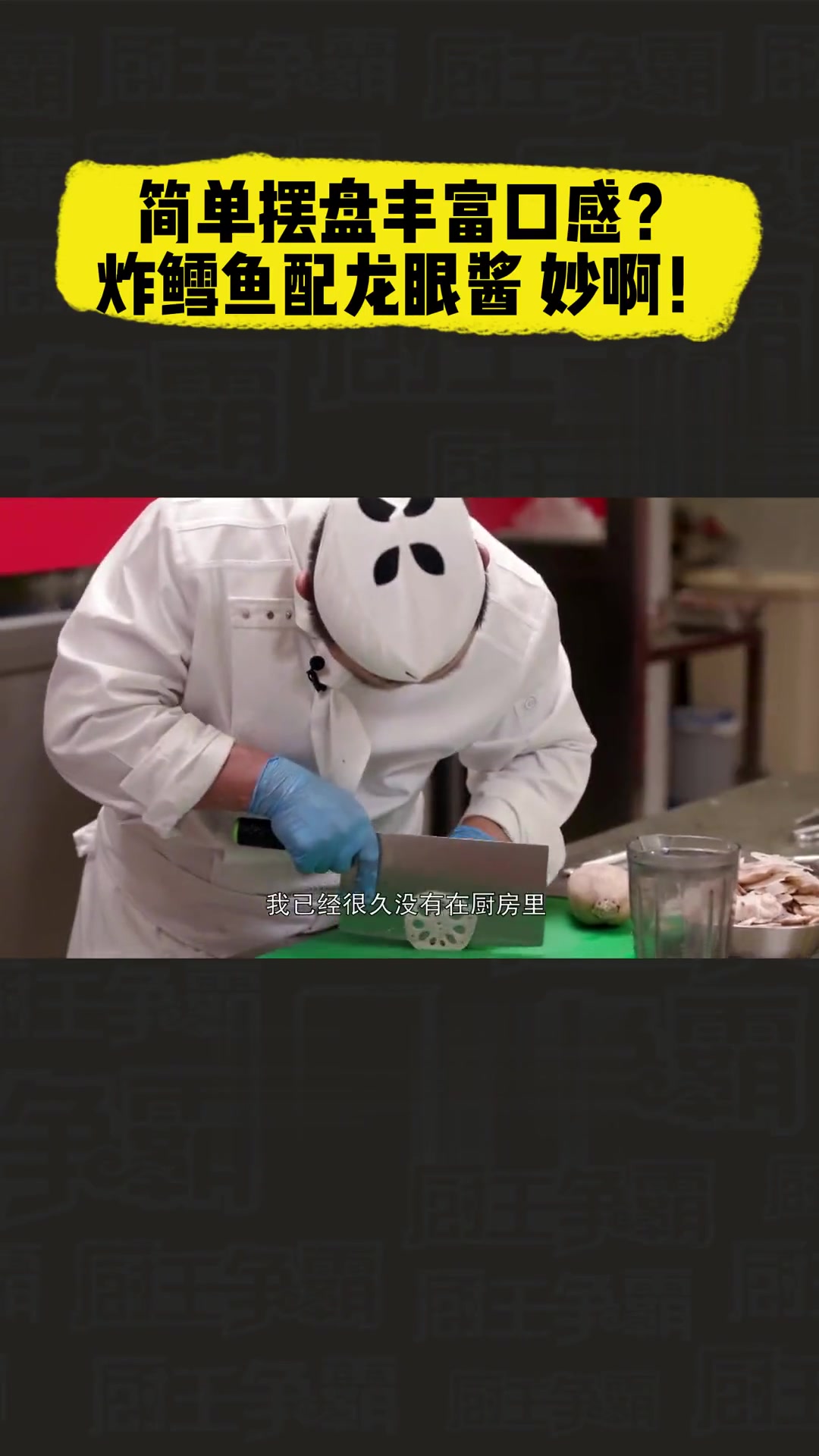 简单摆盘丰富口感?炸鳕鱼配龙眼酱妙啊!